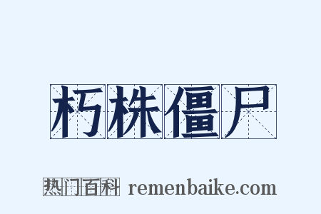 朽株僵尸是什么意思的图片